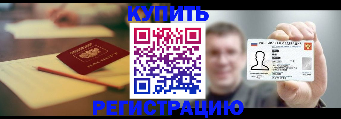 купить прописку в Бежецке