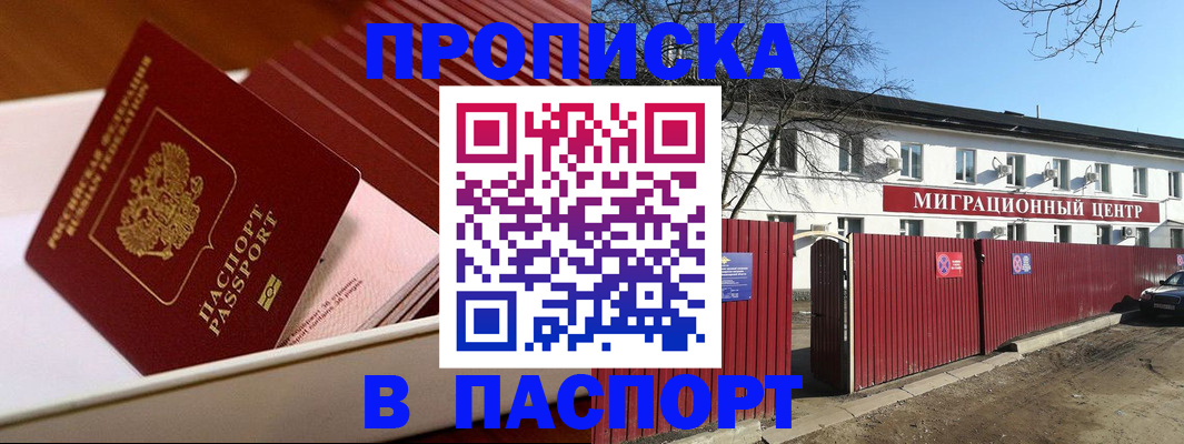 прописка 2025 в Бежецке